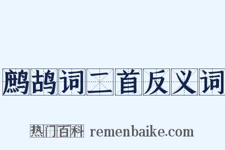 鹧鸪词二首反义词是什么意思的图片